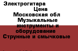 Электрогитара epiphone special model 2 › Цена ­ 11 000 - Московская обл. Музыкальные инструменты и оборудование » Струнные и смычковые   